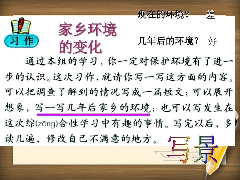 三年级语文下册习作二家乡环境的变化课件1新人教版新人教版小学三年级下册语文课件_第1页