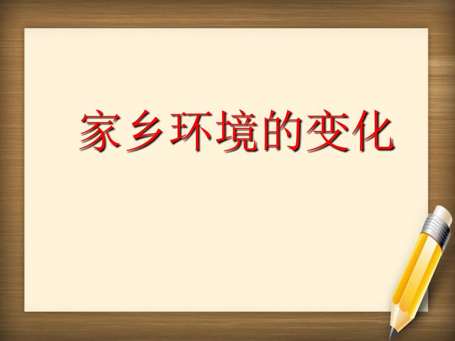 三年级语文下册习作二家乡环境的变化课件1新人教版新人教版小学三年级下册语文课件_第2页