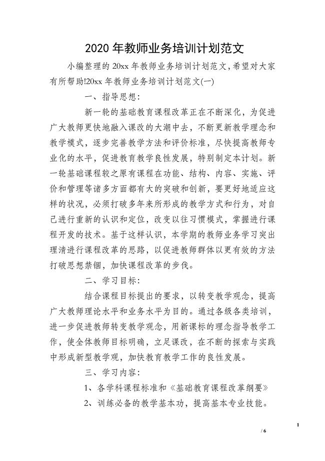 2020年教师业务培训计划范文