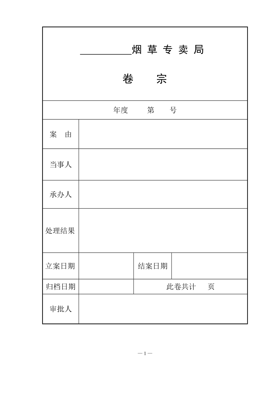 烟草专卖执法办案文书(A4)_第1页