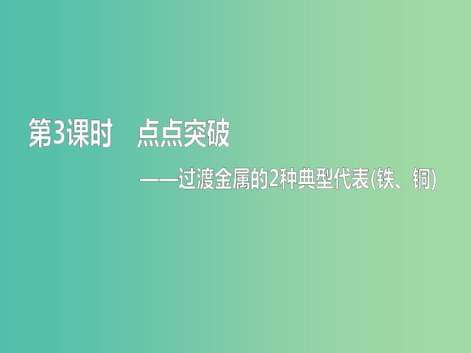 通用版2020高考化学一轮复习第三章金属及其化合物3.3点点突破过渡金属的2种典型代表铁铜课件.ppt_第1页