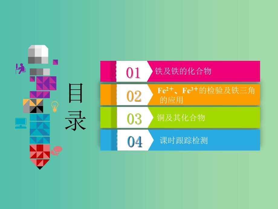 通用版2020高考化学一轮复习第三章金属及其化合物3.3点点突破过渡金属的2种典型代表铁铜课件.ppt_第2页