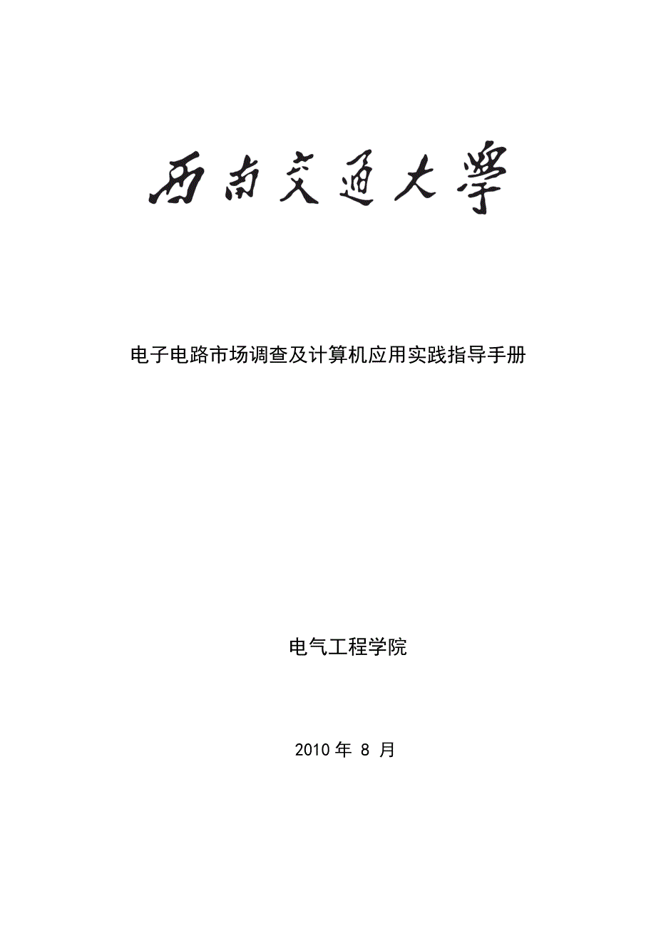 电子电路市场调查及计算机应用实践指导手册_第1页