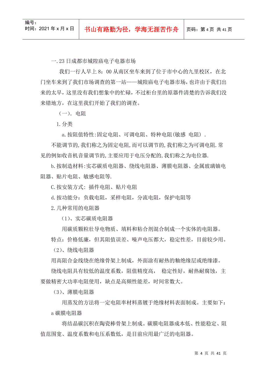 电子电路市场调查及计算机应用实践指导手册_第4页