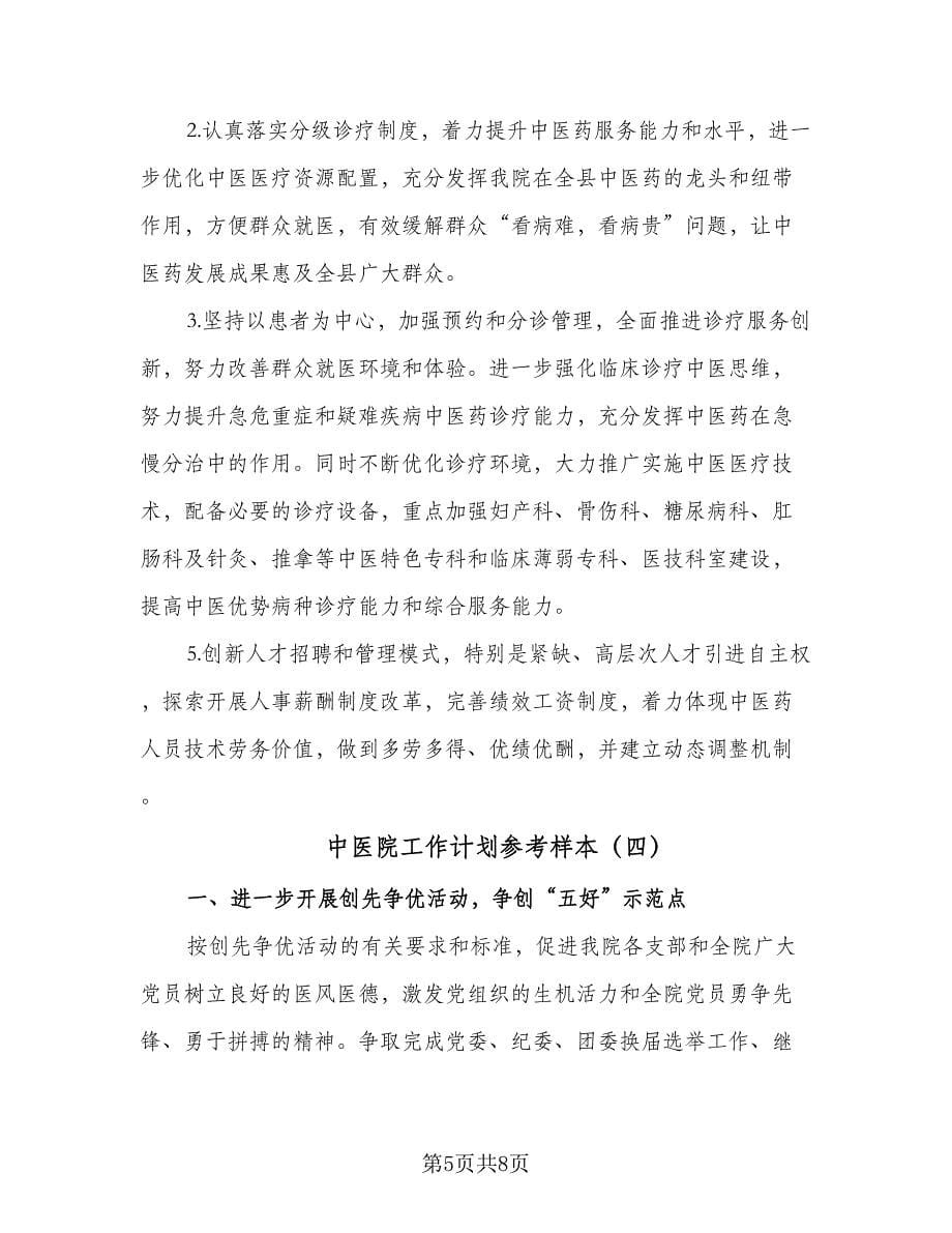 中医院工作计划参考样本（四篇）.doc_第5页