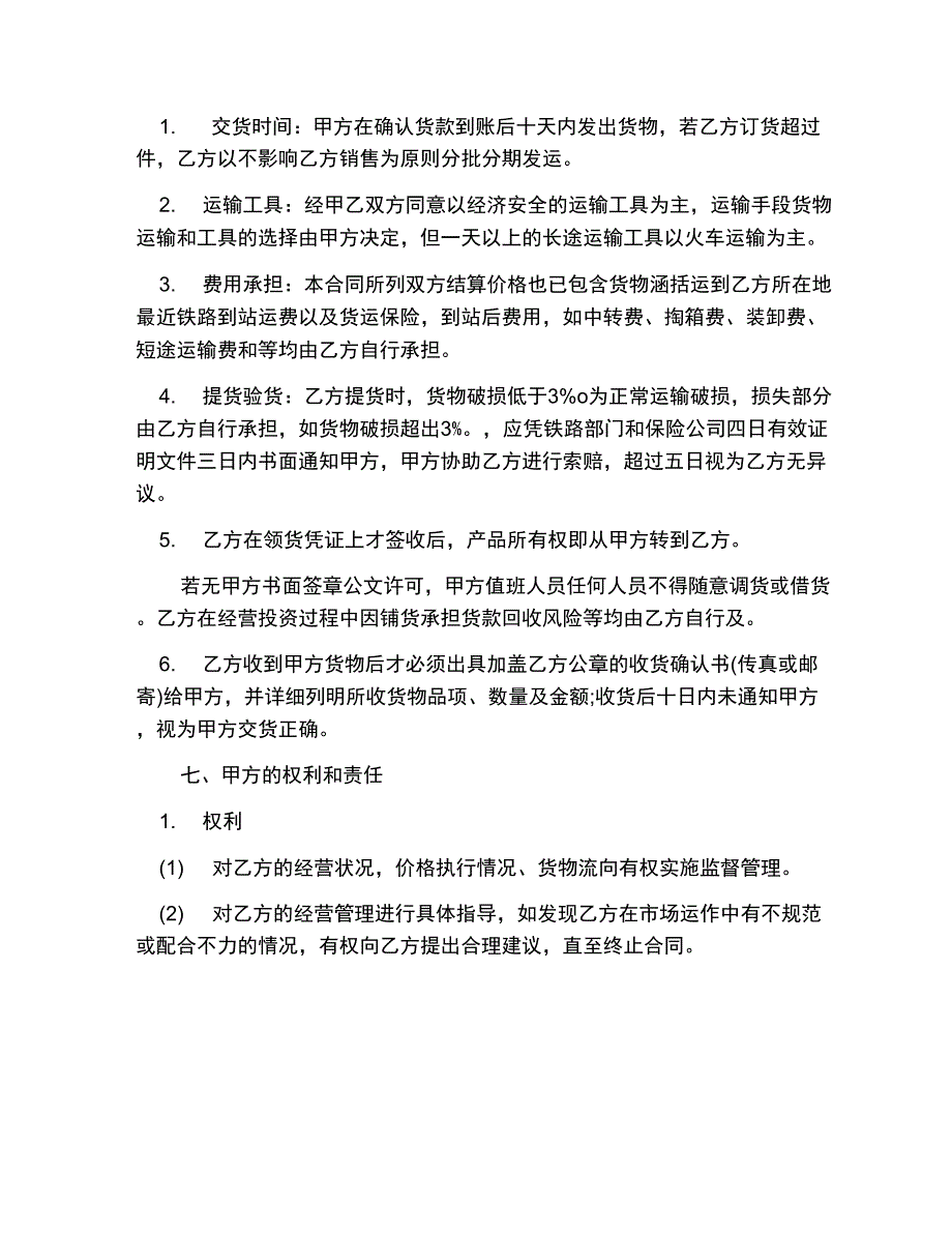 2021通用购销合同模板_第3页