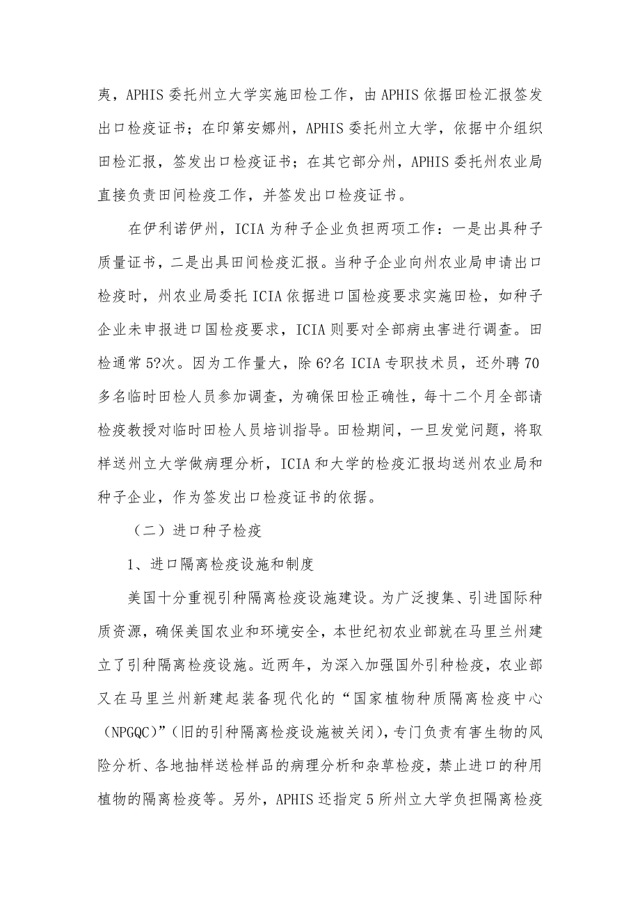 有关美国、阿根廷种子检疫情况考察汇报_第2页