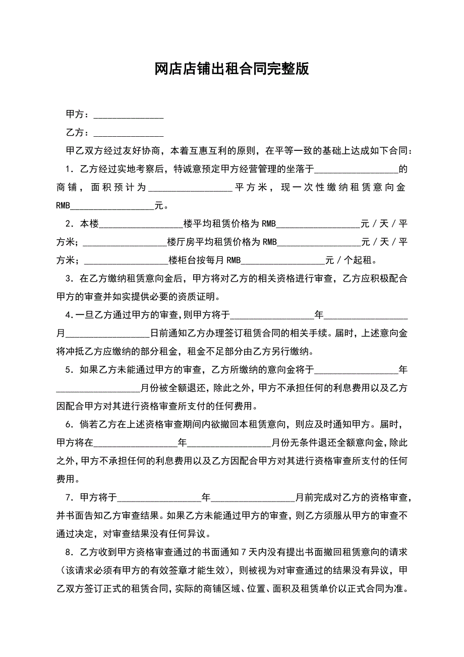 网店店铺出租合同完整版.docx_第1页