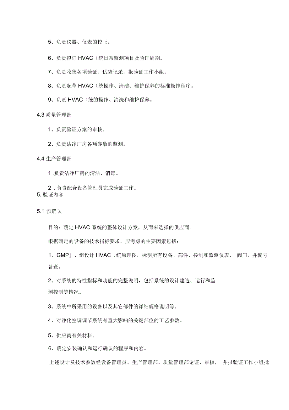 口服液车间HVAC系统验证方案_第4页