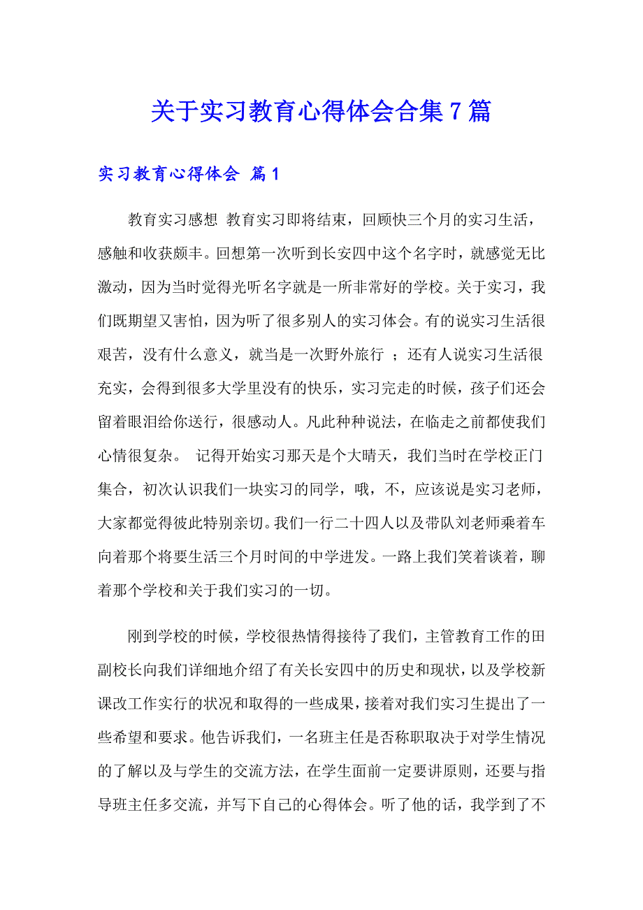 关于实习教育心得体会合集7篇_第1页