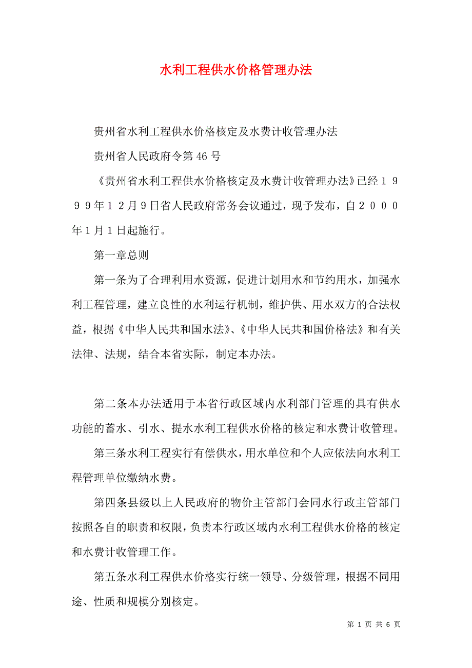 水利工程供水价格管理办法（一）.doc_第1页