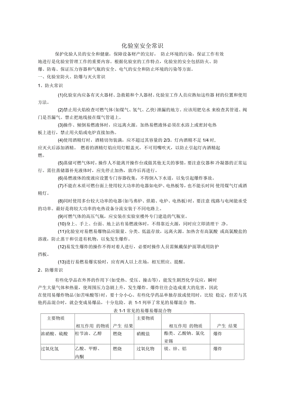 化验室安全常识资料_第1页