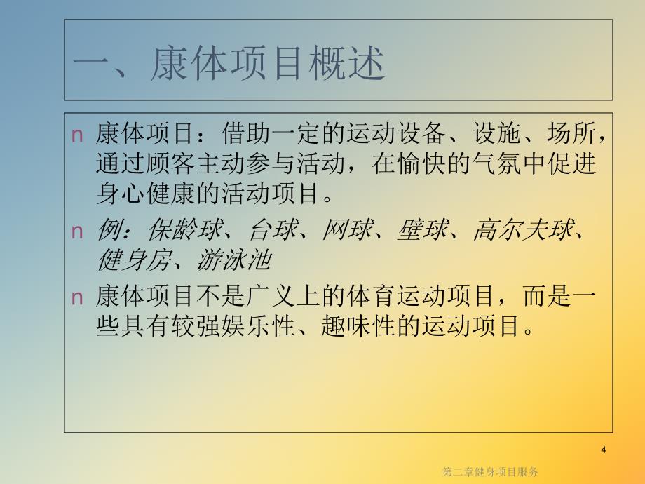 第二章健身项目服务课件_第4页