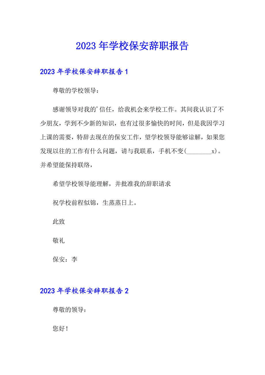 2023年学校保安辞职报告【word版】_第1页