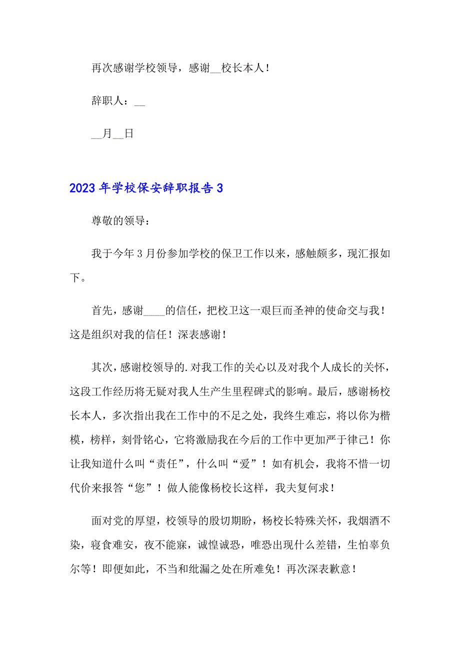 2023年学校保安辞职报告【word版】_第3页