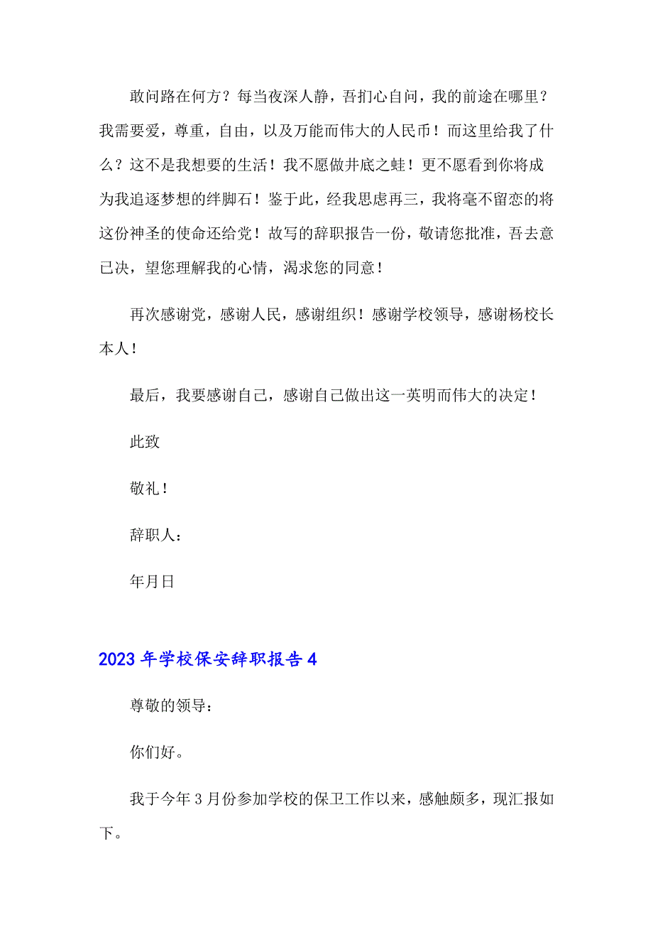 2023年学校保安辞职报告【word版】_第4页