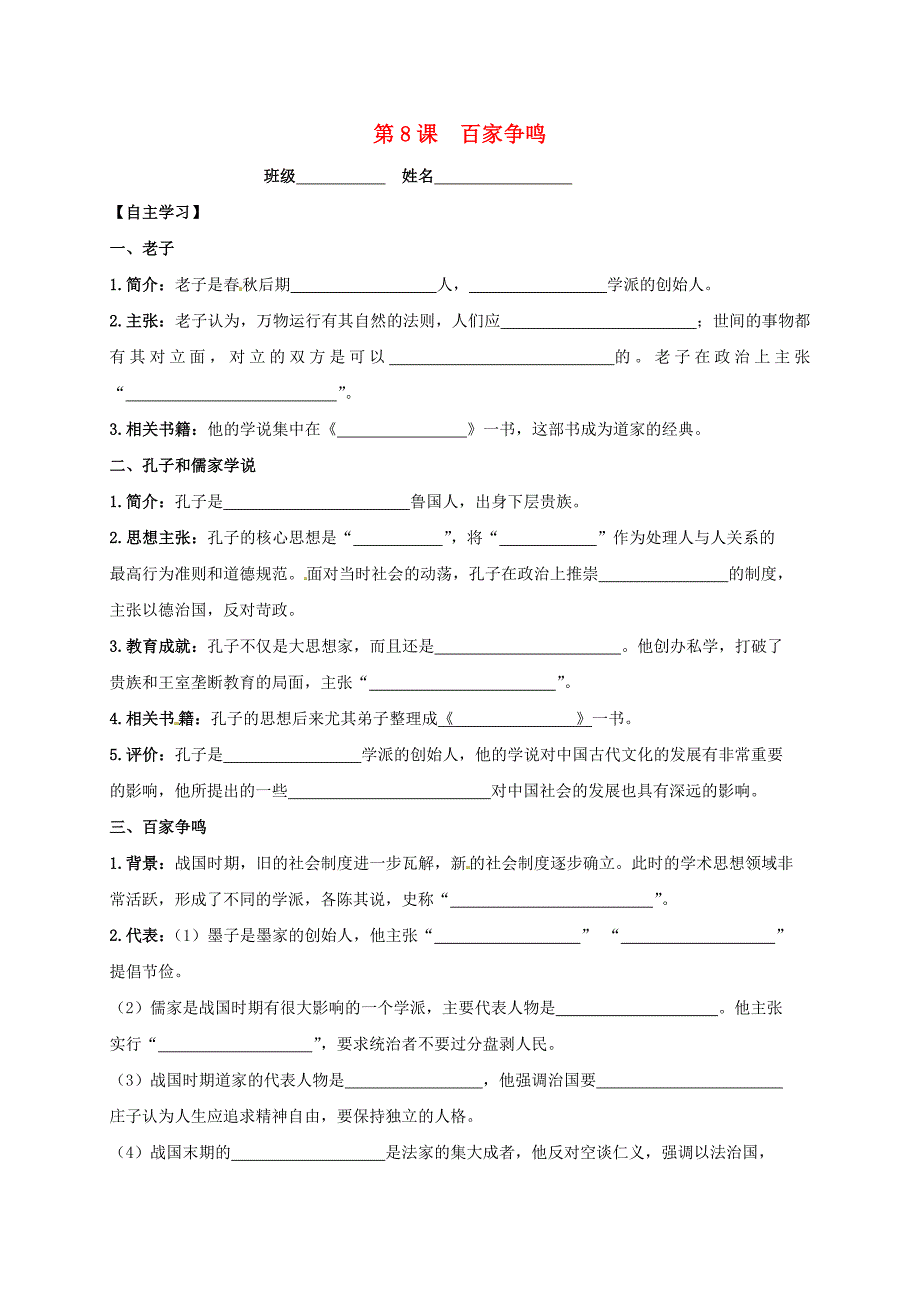 吉林省白城市通榆县七年级历史上册第二单元夏商周时期早期国家的产生与社会变革第8课百家争鸣导学案无答案新人教版通用_第1页