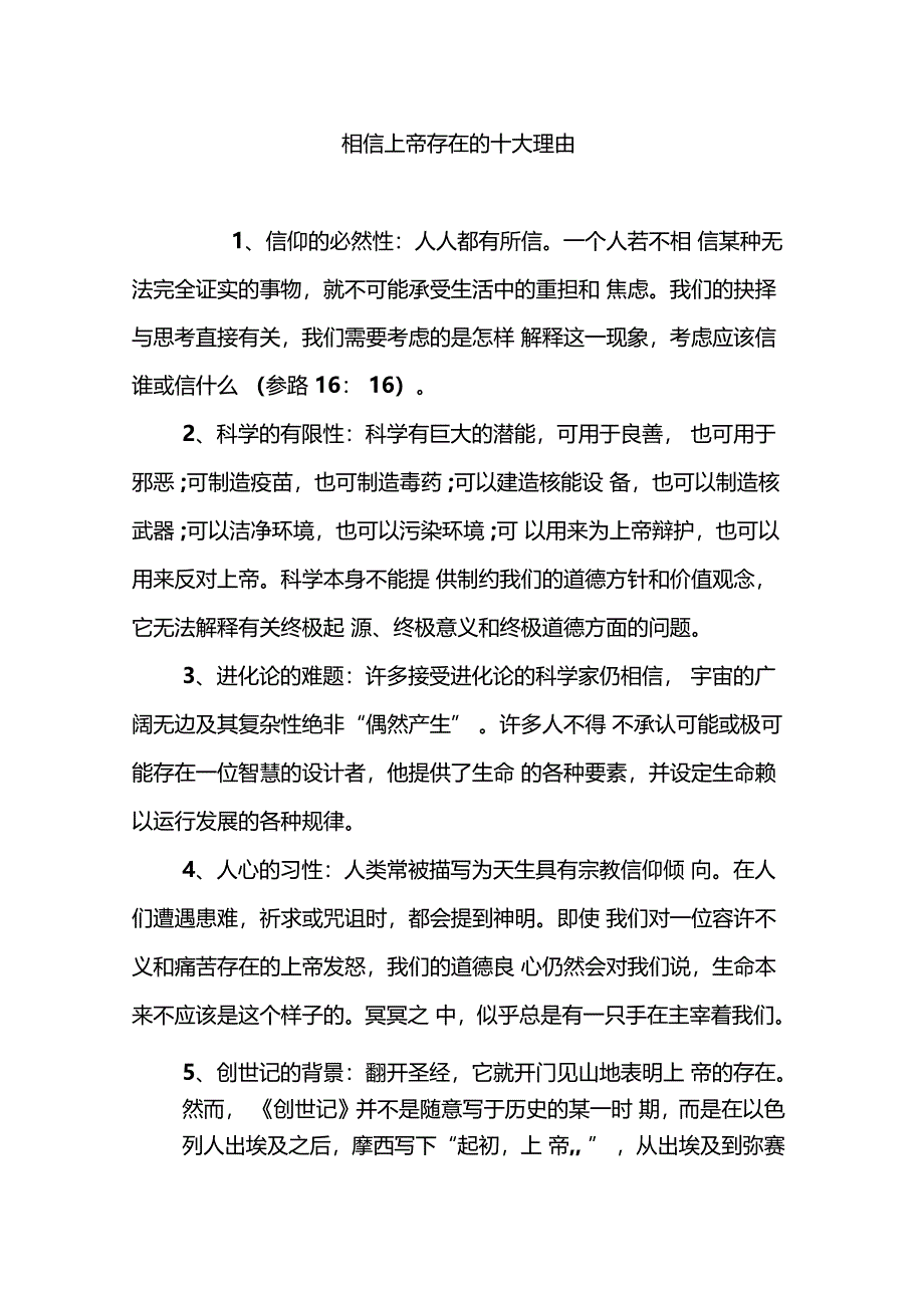 相信上帝存在的十大理由_第1页