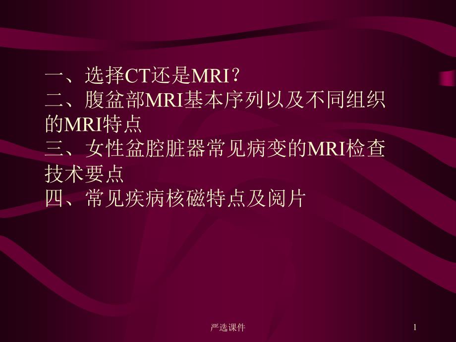 核磁影像技术在妇科的应用【行业知识】_第1页