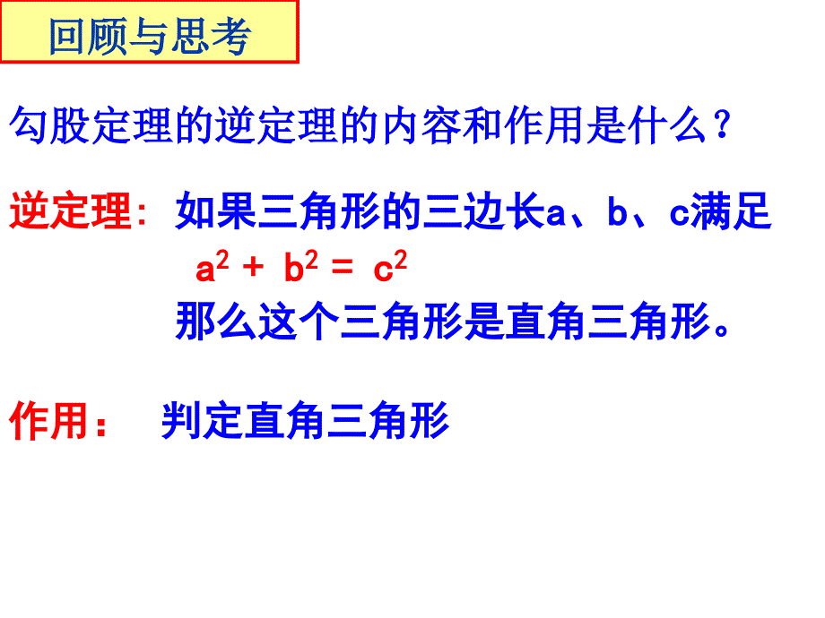 182勾股定理的逆定理4_第2页