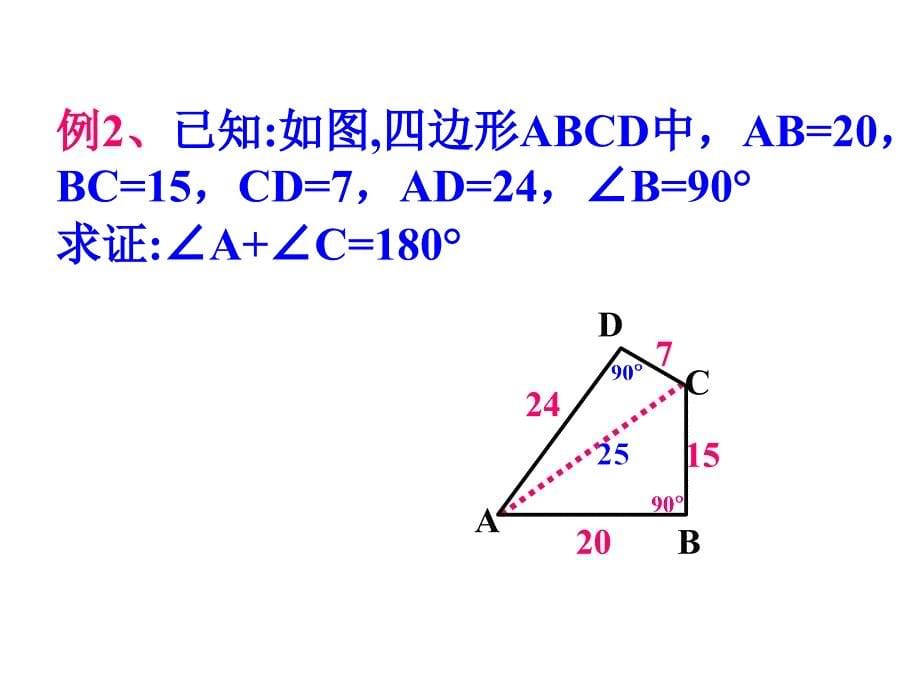 182勾股定理的逆定理4_第5页