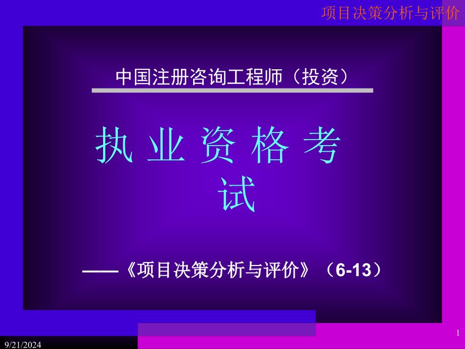 咨询项目决策分析与评价_第1页