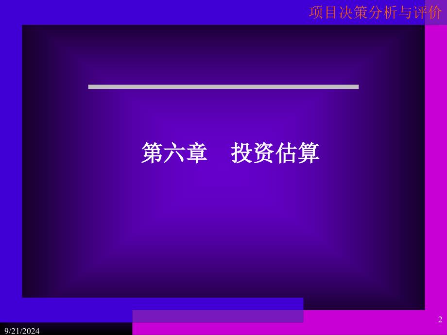 咨询项目决策分析与评价_第2页