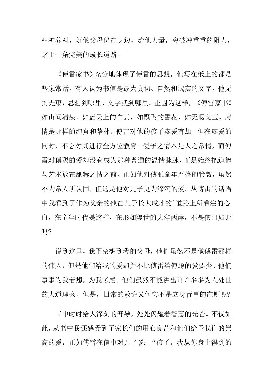 《傅雷家书》读书笔记范文800字_第2页