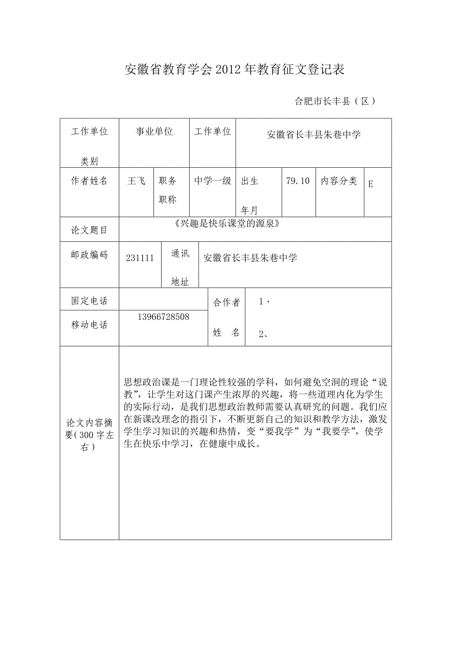 安徽省教育学会2012年教育征文_第1页