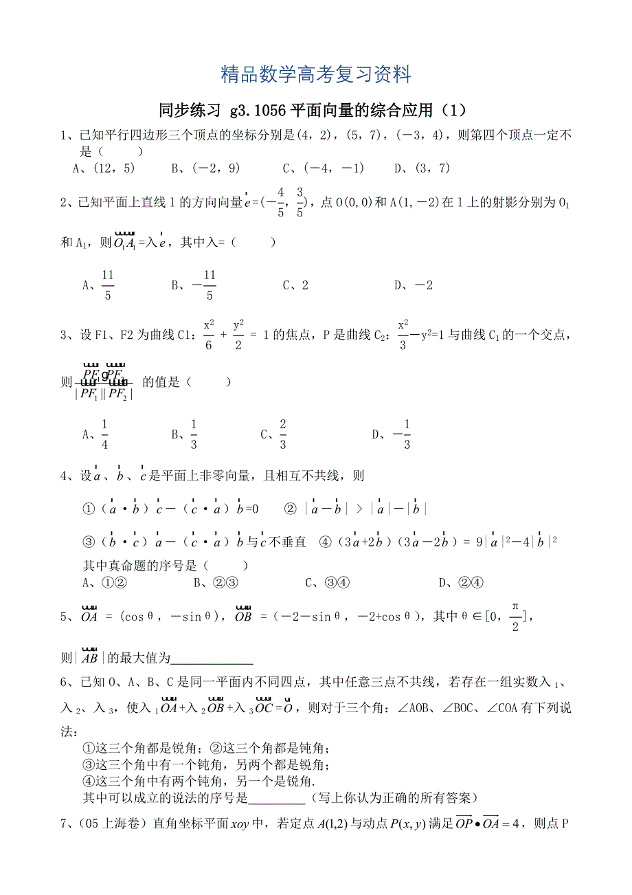 【精品】高考数学第一轮总复习100讲 同步练习 第56平面向量的数量积_第1页