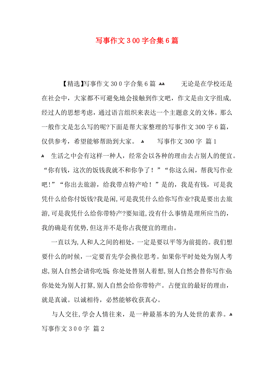 写事作文300字合集6篇_第1页