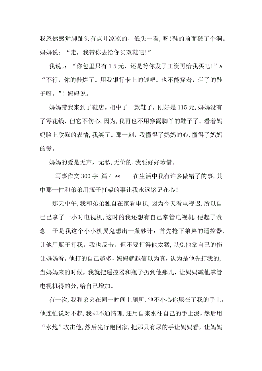 写事作文300字合集6篇_第3页