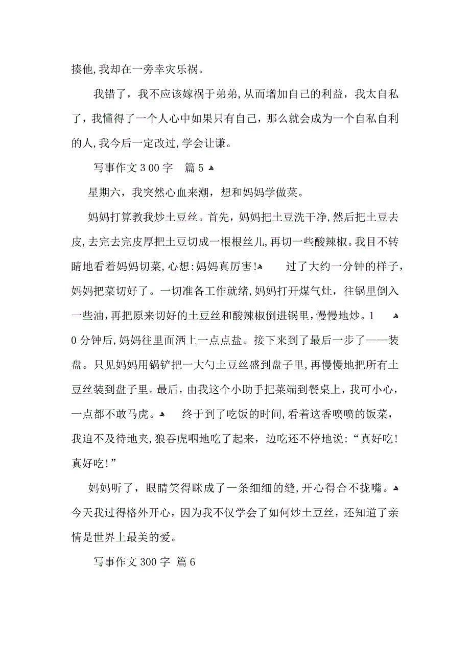 写事作文300字合集6篇_第4页