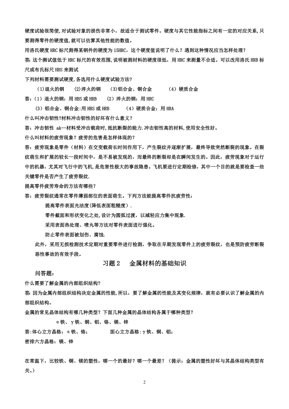 工程材料问答题.doc_第2页