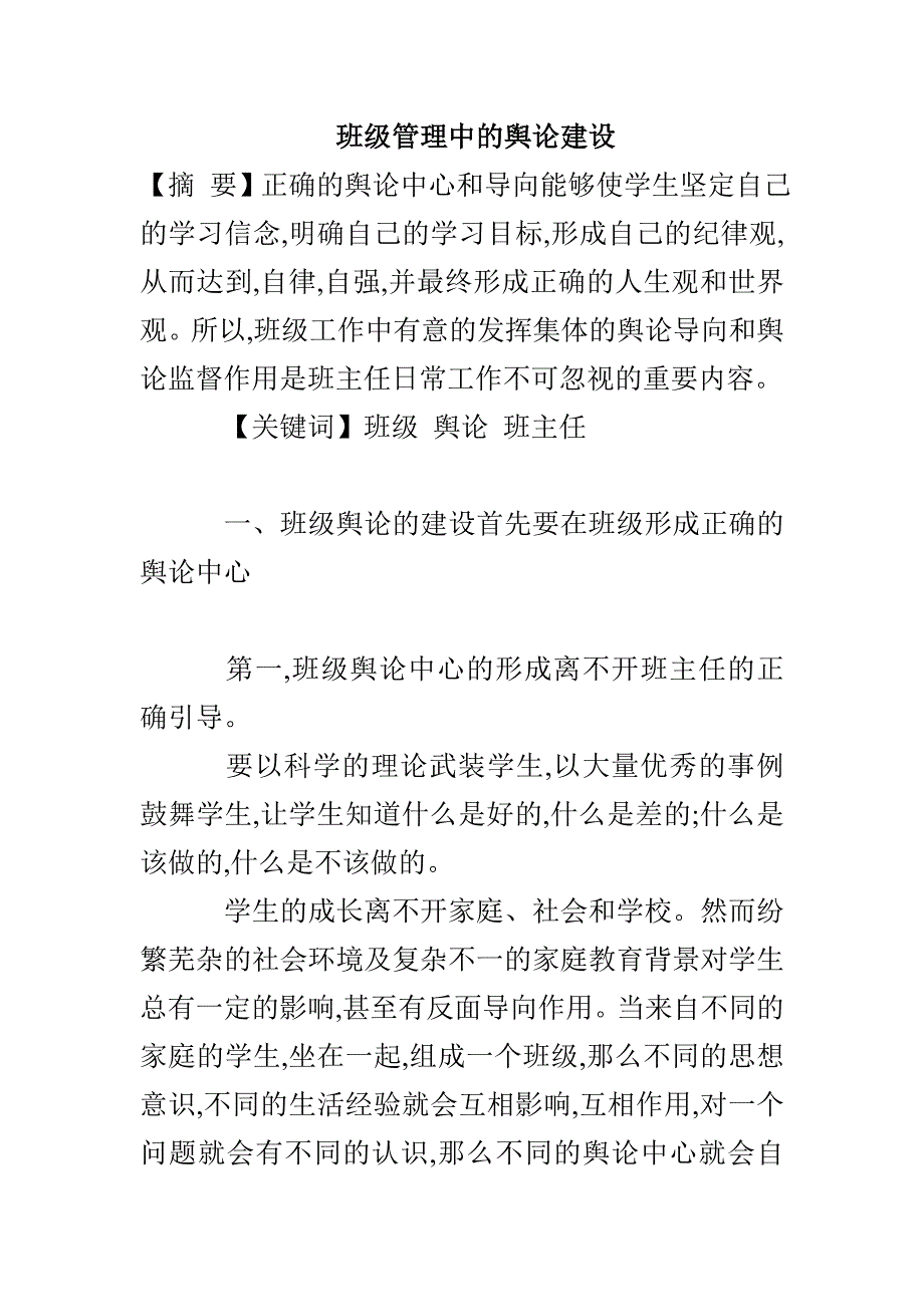 班级管理中的舆论建设_第1页