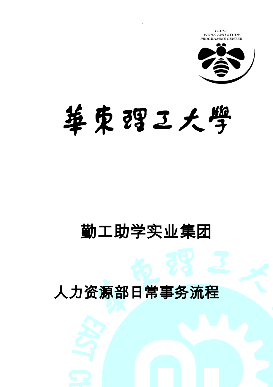 勤工助学实业集团人力资源部日常事务流程图_第1页