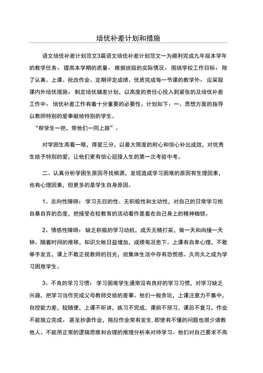 培优补差计划和措施_第1页