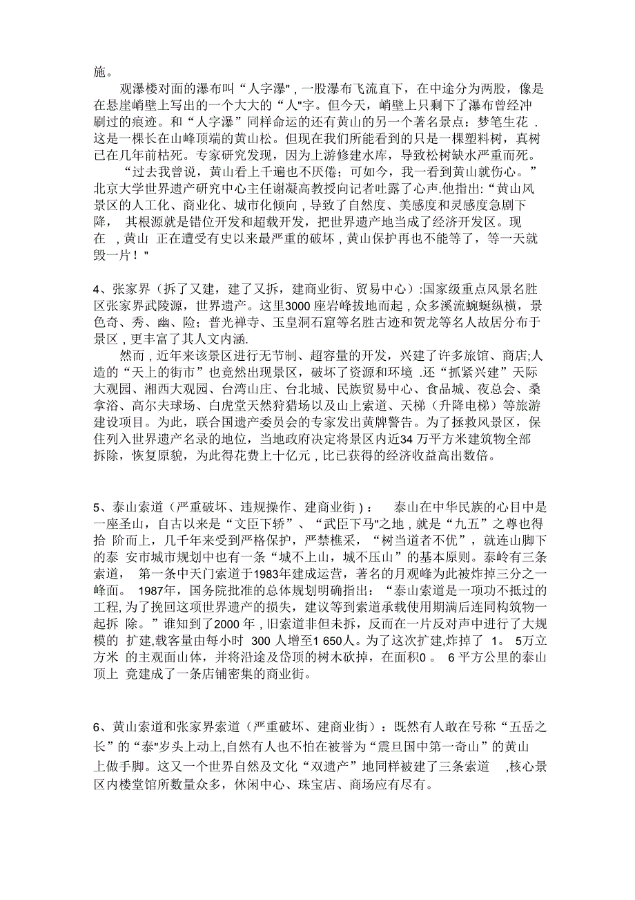 世界文化遗产商业化弊大于利文摘、资料、事例_第4页