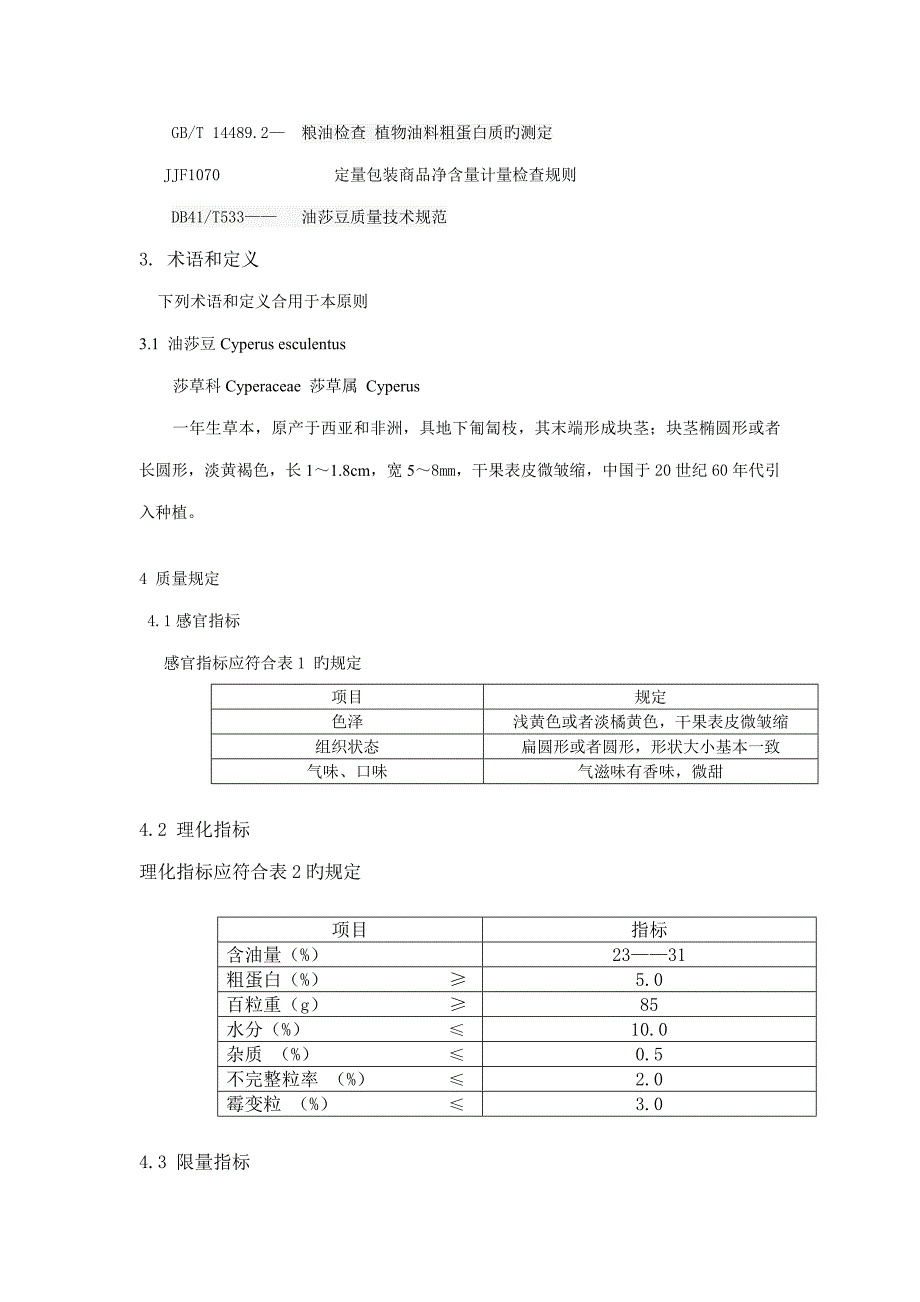 油莎豆质量重点技术基础规范_第3页