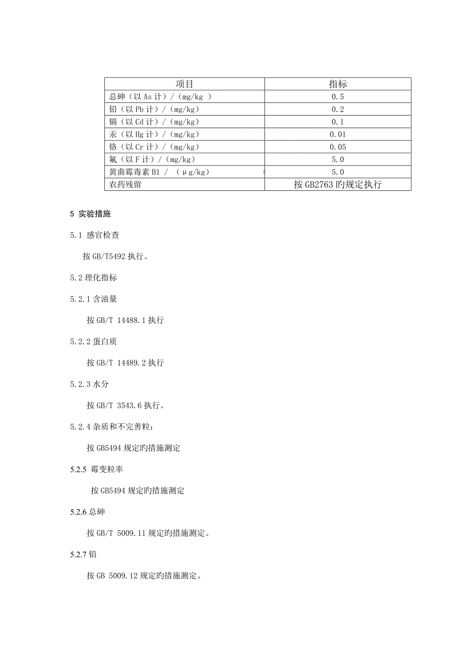 油莎豆质量重点技术基础规范_第4页