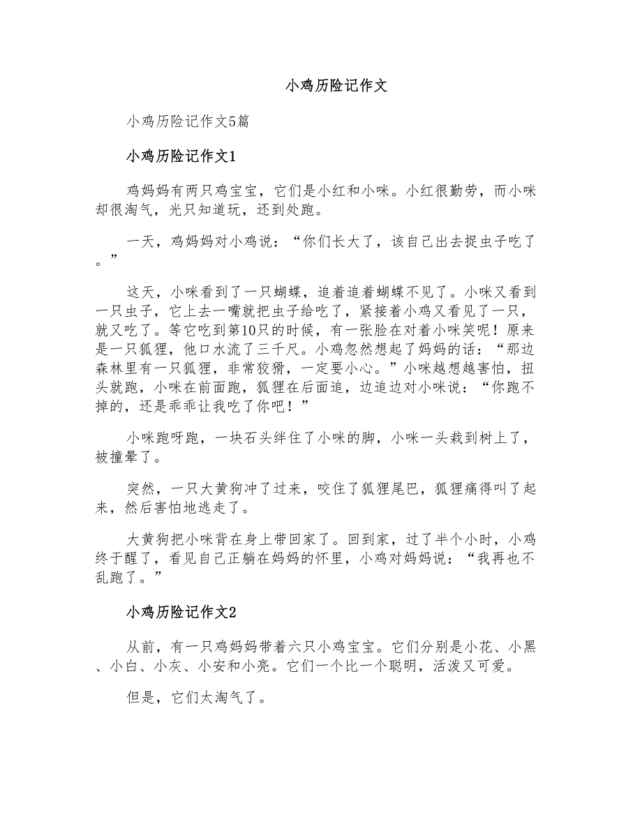 小鸡历险记作文_第1页