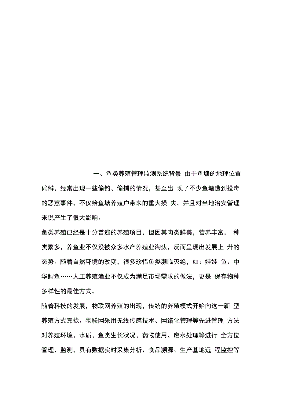 水产养殖水质物联网监测管理系统方案_第3页