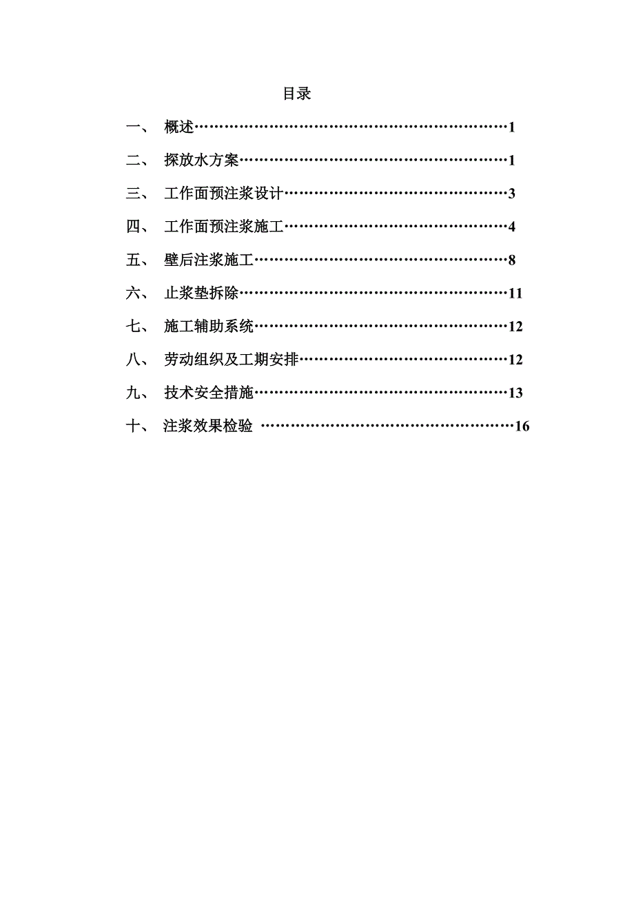 注浆施工技术措施新_第1页