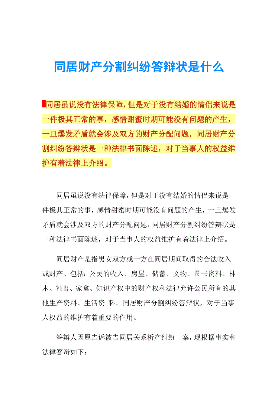 同居财产分割纠纷答辩状是什么.doc_第1页