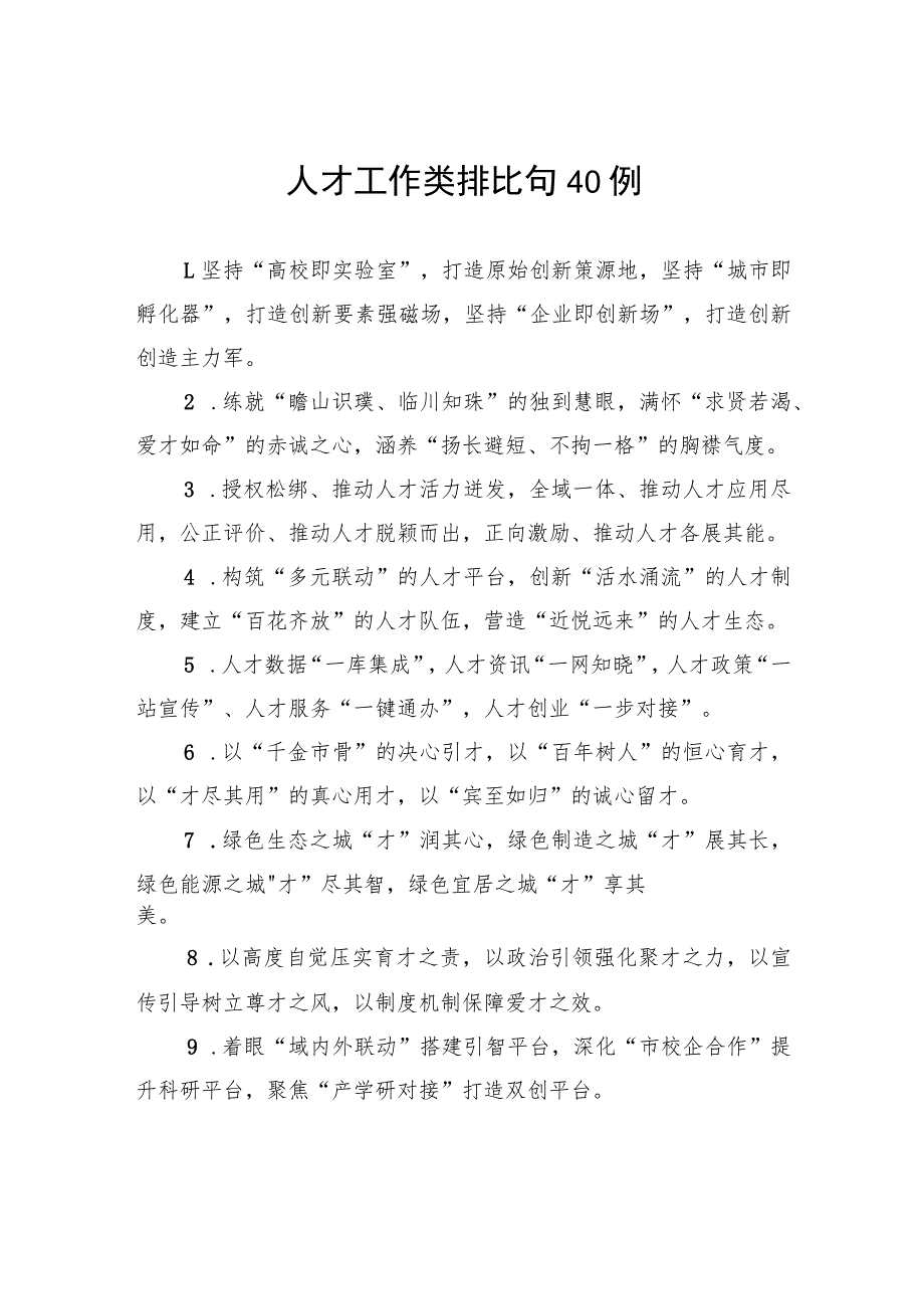人才工作类排比句40例_第1页