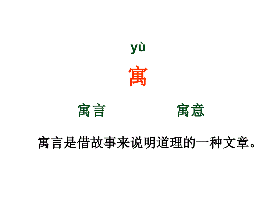 语文S版三年级下册第三单元-11-寓言两则(刻舟求剑、揠苗助长)_第3页