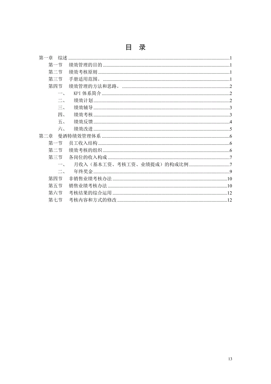 服装有限公司绩效管理手册范例（天选打工人）.docx_第2页