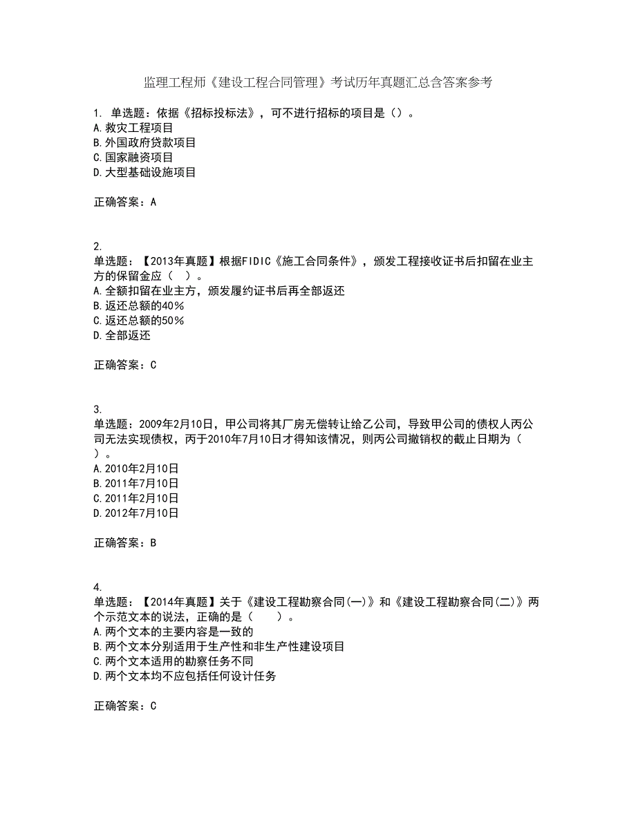 监理工程师《建设工程合同管理》考试历年真题汇总含答案参考22_第1页