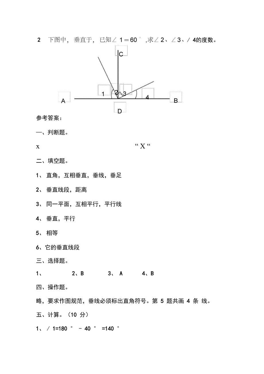 垂线和平行线练习卷含答案_第5页