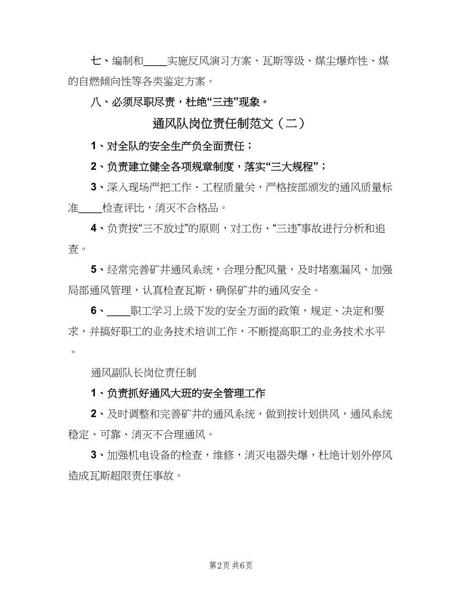 通风队岗位责任制范文（2篇）.doc_第2页